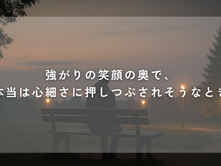 強がりの笑顔の奥で、本当は心細さに押しつぶされそうなとき