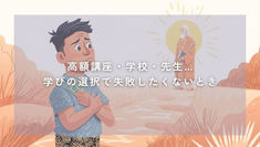 高額講座の選択で悩む人物