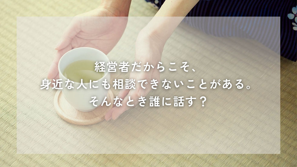 身近な人にも相談できないことを誰かに話す経営者をイメージした画像