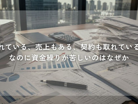 売れている、売上もある、契約も取れている。なのに資金繰りが苦しいのはなぜか