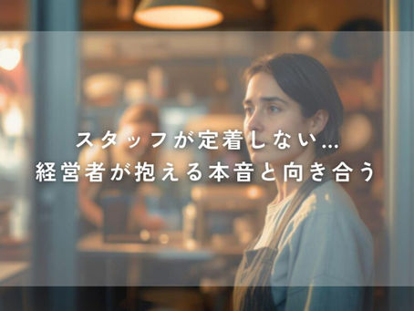 スタッフが定着しない…経営者が抱える本音と向き合う