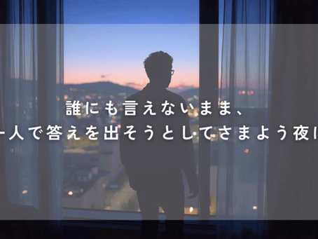 誰にも言えないまま、一人で答えを出そうとしてさまよう夜に