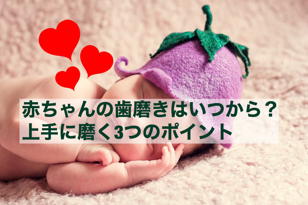 赤ちゃんの歯磨きはいつから 上手に磨く3つのポイント