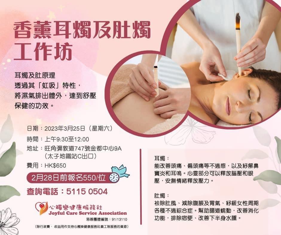 香薰耳燭及肚燭工作坊