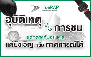 อุบัติเหตุ กับ การชน ต่างกันอย่างไรแค่บังเอิญ หรือคาดการณ์ได้?