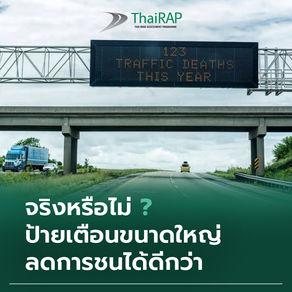 จริงหรือไม่ ? ป้ายเตือนขนาดใหญ่ ลดการชนได้ดีกว่า