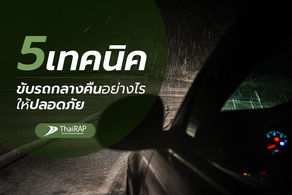 5 เทคนิค ขับรถกลางคืนอย่างไรให้ปลอดภัย