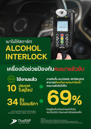 เมาไม่ให้สตาร์ท! Alcohol interlock เครื่องมือช่วยป้องกันคนเมาแล้วขับ