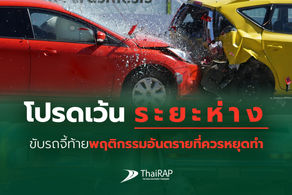 โปรดเว้นระยะห่าง ขับรถจี้ท้าย พฤติกรรมอันตรายที่ควรหยุดทำ
