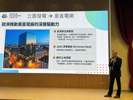 【第六屆鈣鈦礦論壇】立面發電從真實數據走向建築美學