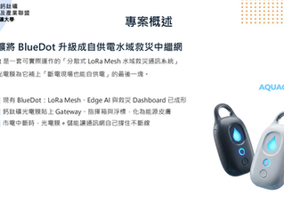 【第二屆鈣鈦礦校園創新應用競賽】佛光大學 BlueDot 探索自供電水域救災中繼網