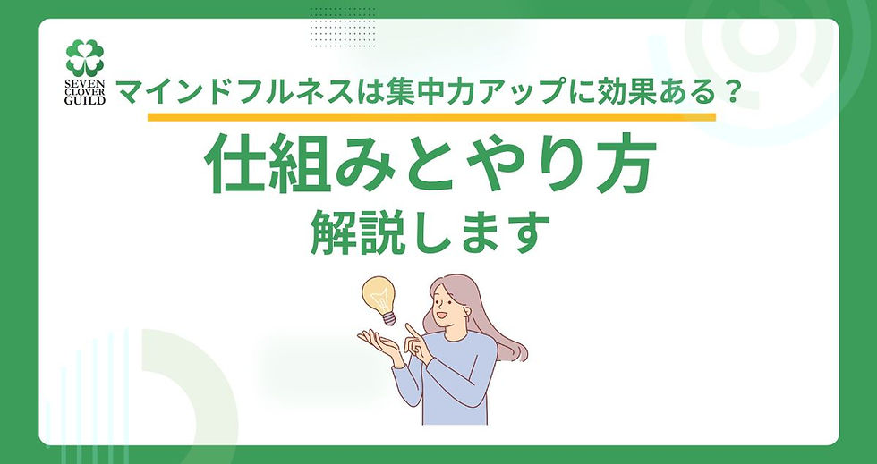 マインドフルネスは集中力アップに効果ある？仕組みとやり方を解説します