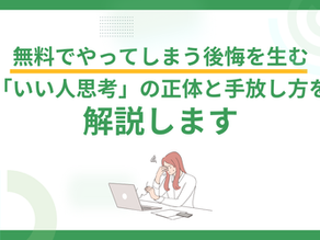 無料でやってしまう後悔を生む「いい人思考」の正体と手放し方を解説します
