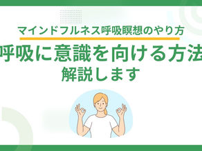 マインドフルネス呼吸瞑想のやり方|呼吸に意識を向ける方法を解説します