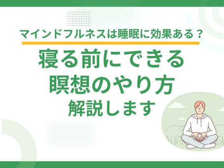 マインドフルネスは睡眠に効果ある？寝る前にできる瞑想のやり方を解説します