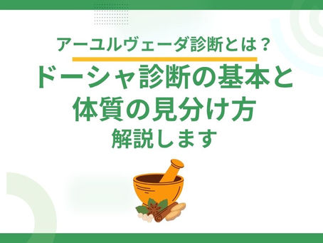 アーユルヴェーダ診断とは？ドーシャ診断の基本と体質の見分け方を解説します