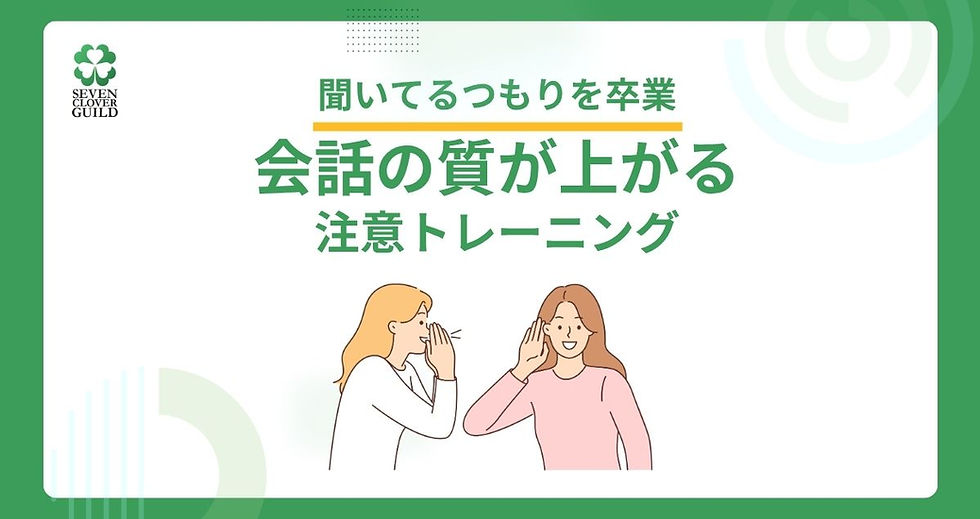 聞いてるつもりを卒業:会話の質が上がる注意トレーニング