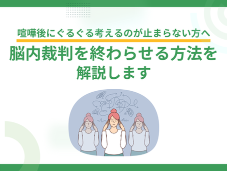 喧嘩後にぐるぐる考えるのが止まらない方へ|脳内裁判を終わらせる方法を解説します