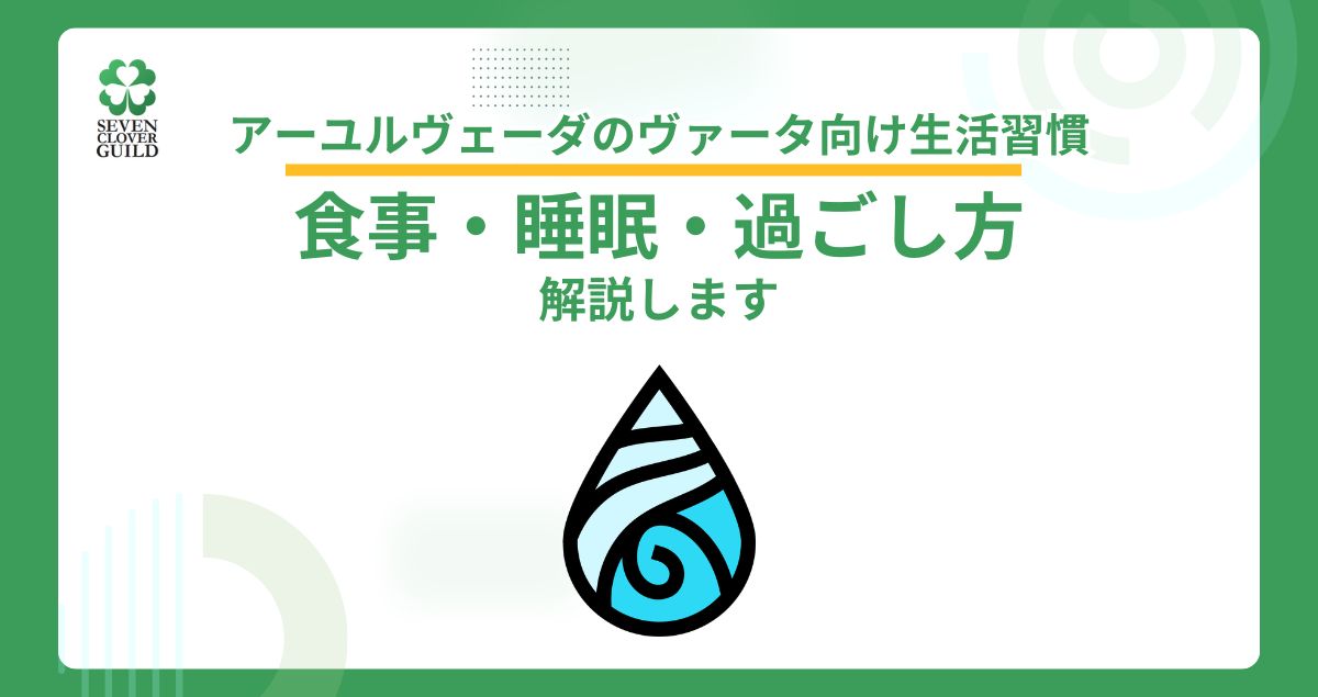 アーユルヴェーダのヴァータ向け生活習慣｜食事・睡眠・過ごし方を解説
