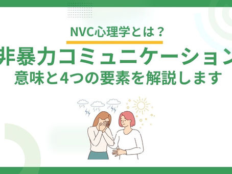 NVC心理学とは？非暴力コミュニケーションの意味と4つの要素を解説します