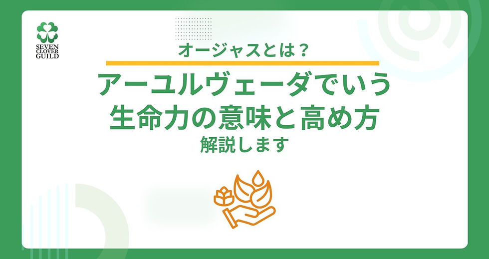 オージャスとは?アーユルヴェーダでいう生命力の意味と高め方を解説します
