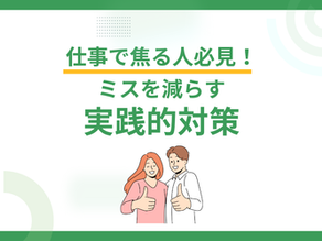仕事で焦る人必見！ミスを減らす実践的対策