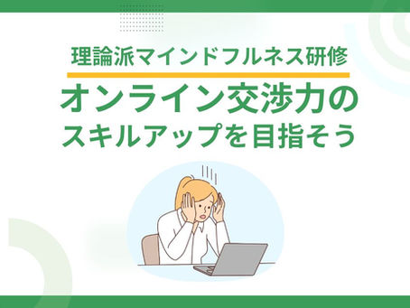 理論派マインドフルネス研修でオンライン交渉力のスキルアップを目指そう