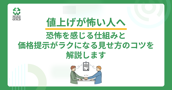 値上げが怖い人へ｜恐怖を感じる仕組みと価格提示がラクになる見せ方の