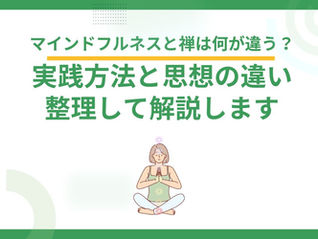 マインドフルネスと禅は何が違う？実践方法と思想の違いを整理して解説します