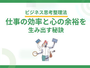 ビジネス思考整理法：仕事の効率と心の余裕を生み出す秘訣