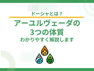 ドーシャとは?アーユルヴェーダの3つの体質をわかりやすく解説します