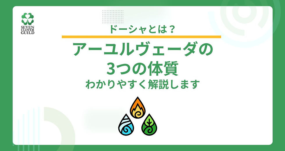 ドーシャとは?アーユルヴェーダの3つの体質をわかりやすく解説します