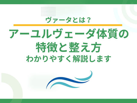 ヴァータとは?アーユルヴェーダ体質の特徴と整え方をわかりやすく解説します