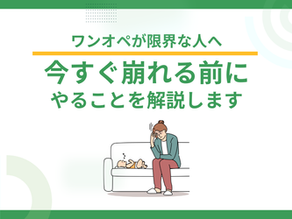 ワンオペが限界な人へ|今すぐ崩れる前にやることを解説します