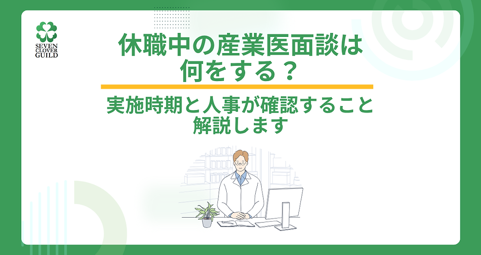 休職中の産業医面談は何をする?実施時期と人事が確認することを解説します