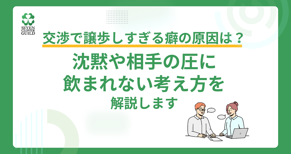交渉で譲歩しすぎる癖の原因は？沈黙や相手の圧に飲まれない考え方を