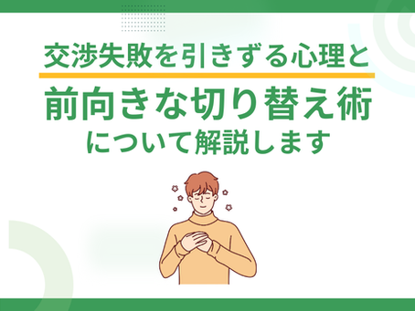 交渉失敗を引きずる心理と前向きな切り替え術について解説します