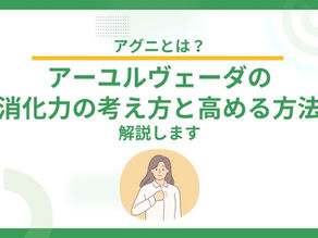 アグニとは?アーユルヴェーダの消化力の考え方と高める方法を解説します