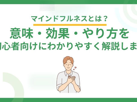 マインドフルネスとは？意味・効果・やり方を初心者向けにわかりやすく解説します