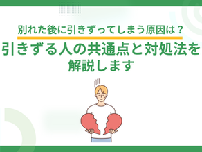 別れた後に引きずってしまう原因は？引きずる人の共通点と対処法を解説します