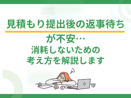 見積もり提出後の返事待ちが不安…消耗しないための考え方を解説します