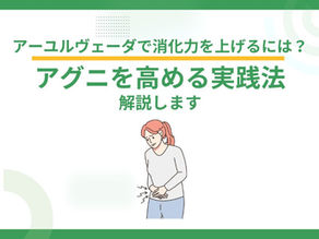アーユルヴェーダで消化力を上げるには?アグニを高める実践法を解説します