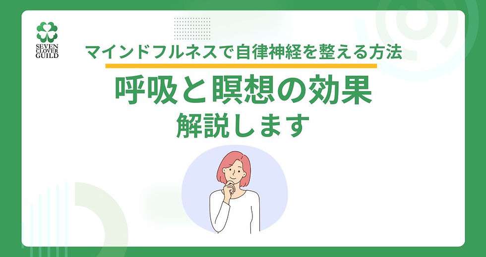 マインドフルネスで自律神経を整える方法|呼吸と瞑想の効果を解説します