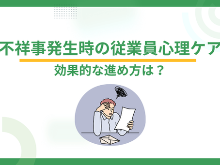 不祥事発生時の従業員心理ケア、効果的な進め方は?