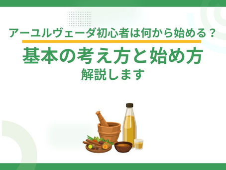 アーユルヴェーダ初心者は何から始める?基本の考え方と始め方を解説します