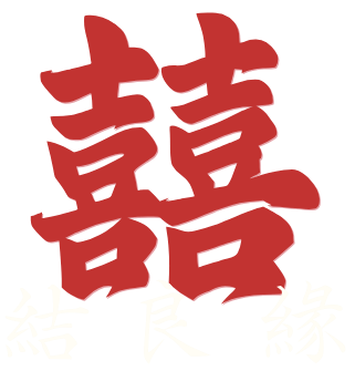 囍結良緣.png