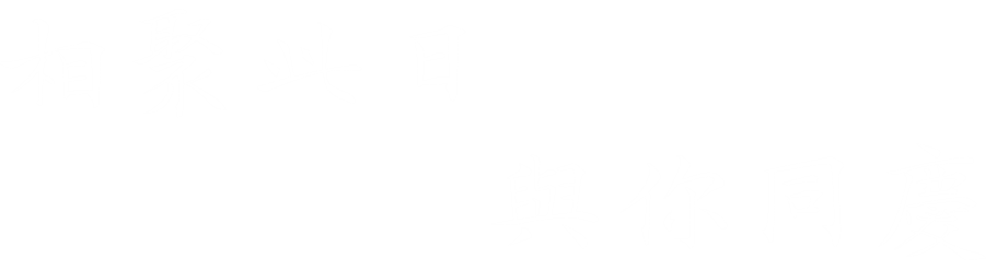 相聚此日 與你同慶.png