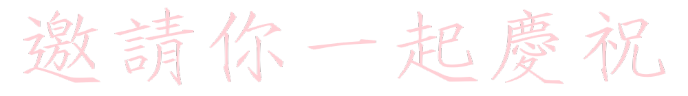 邀請你一起慶祝.png