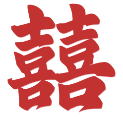 囍.png