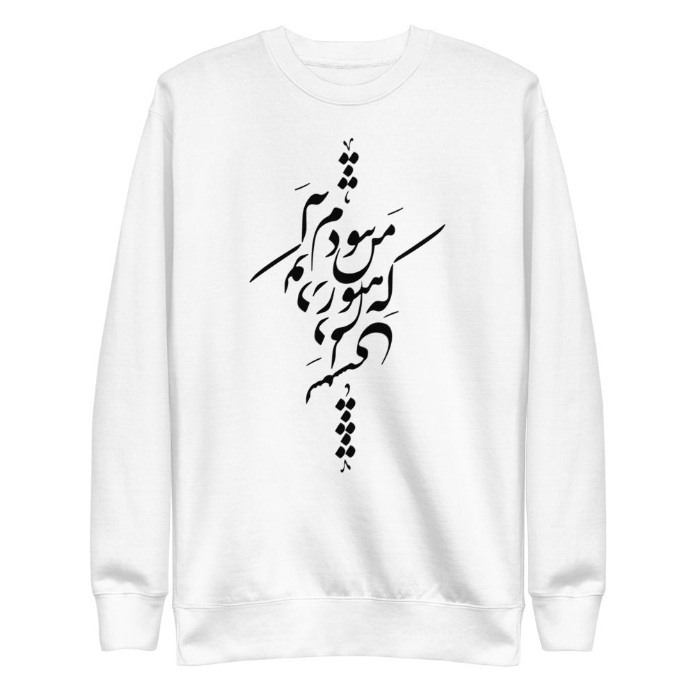 'Ke Hanooz Man Naboodam Ke To Dar Delam Neshasti' Unisex Fleece Pullover